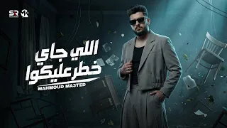 محمود معتمد   اللي جاي خطر  عليكوا   كل ما انجح الكلاب بتنبح                             دندنها
