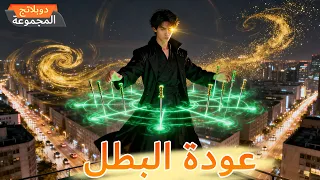 الدبلجة احتقرته الجميع بعد خروجه لا يعلمون أنه سيد الأمر الإلهي صاحب السلطة المطلقة 