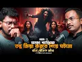 Lagu তন্ত্র ক্রিয়া করতে গিয়ে ঘটলো সত্যি ভৌতিক ঘটনা | Sotti Bhuter Ghotona | Bengali Horror Podcast