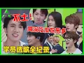 Download Lagu 《💎创造营2021》学员选歌全纪录，每个人都心思重重，唯有利路修佛系调剂，周深吃瓜太欢乐！