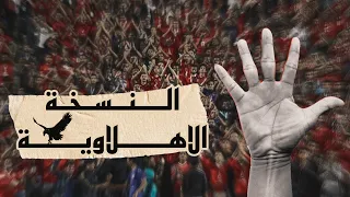 خمسة   النسخة الاهلاوية   تعبان ما تريح      دندنها