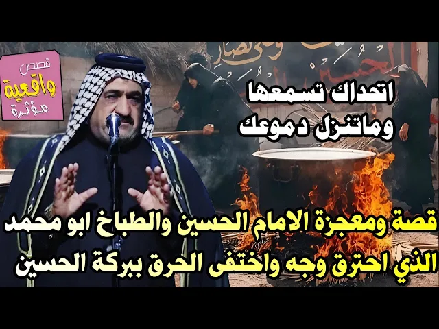 ⁣قصة ومعجزة الامام الحسين والطباخ ابو محمد الذي احترق وجه واختفى الحرق ببركة الحسين