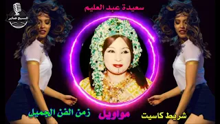 سعيدة عبد العليم مواويل 1  سعيدة عبد العليم مواويل 1