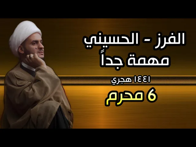 ⁣الفرز الحسيني | الشيخ سلام العسكري 2019 البصرة ليلة 6 محرم 1441