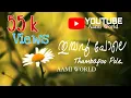 Download Lagu തുമ്പപ്പൂ പോലെ ചിരിച്ചും// malayalam song//Aami World