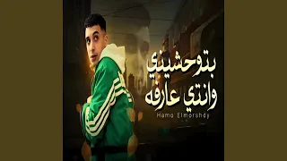بتوحشينى وانتى عارفه دندنها
