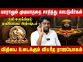 Lagu விருச்சிகம் - யாராலும் முடியாததை சாதித்து காட்டுவீர்கள் | Viruchigam | Astrologer ALP Sampath