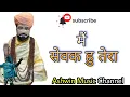 Download Lagu मैं सेवक हु तेरा त्रिलोक भारती बाबा Song 2020
