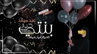 اغاني عيد ميلاد بنتي تجنن                اغنية عيد ميلاد               دندنها