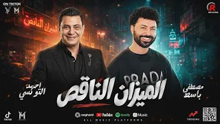 موال الميزان الناقص حظ جديد     احمد التونسى وباسط مصرشعبى افراح      دندنها