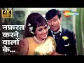Download Lagu Nafrat Karne Walon Ke 4K | Hema Malini, Dev Anand | Johny Mera Naam (1970) | Kishore Kumar Hit Song