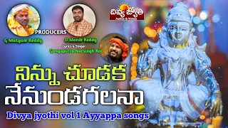 Ayyappa Swamy Devotional Songs Ninnu Choodaka Nenu Undagalana Song Divya Jyothi Audios Videos 