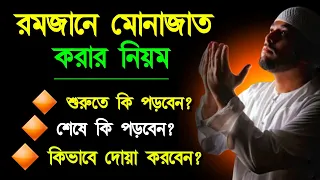 রমজানে মোনাজাত করার নিয়ম। শুরুতে কি পড়বেন এবং শেষে কি পড়বেন? Alor Dishari | Monajat