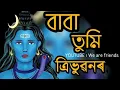 Lagu Baba tumi tribhubonor / matire silimote / Assamese bholenath song 2021