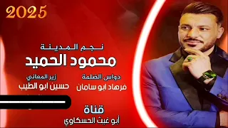 زوري شغل المرحوم بسام الحمداش نجم المدينة محمود الحميد جديد وحصري 2025 