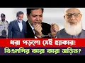 Lagu জামায়াত আমিরের টুইটার এ্যাকাউন্ট হ্যাকের পেছনে বিএনপির নাম ফাঁস? কারা জড়িত? Jamat|bnp 