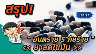 ยาลดไขมันอาจทำให้เกิดปัญหาที่ตับได้หรือไม่ และควรตรวจอะไรบ้างเพื่อตรวจสอบ?
