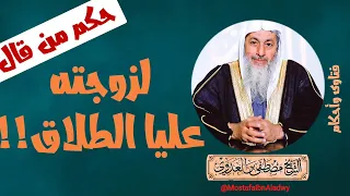 من قال لزوجته  عليا الطلاق    هل يقع يمين طلاق    الشيخ مصطفى العدوي دندنها