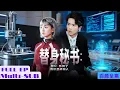 Download Lagu 【全集】總裁找科學家定制了一個人工智能秘書，但是這個機器人秘書怎麼會的技能跟秘書一點都不沾邊？