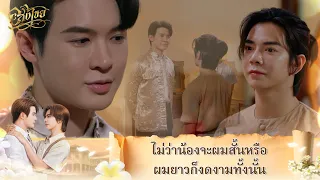 งามมากไหมเจ้าคะคุณใหญ่ | Interminable