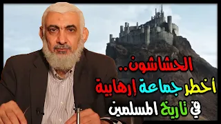 الحشاشون أخطر جماعة إرهابية في تاريخ المسلمين  الحشاشون أخطر جماعة إرهابية في تاريخ المسلمين