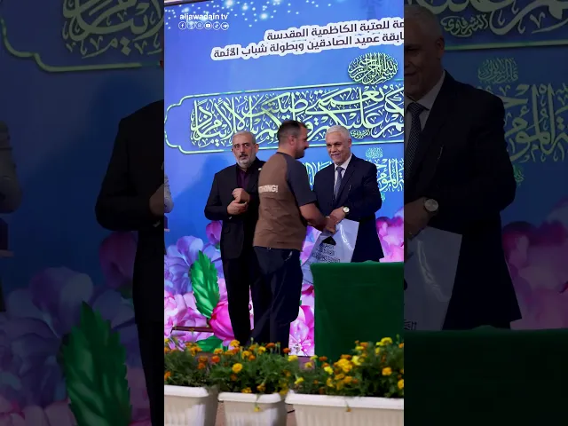 العتبة الكاظمية المقدسة تكرّم الفائزين في مسابقة عميد الصادقين و بطولة شباب الأئمة