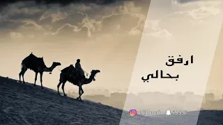 ميحد حمد ارفق بحالي دندنها