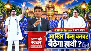 आखिर किस करवट बैठेगा हाथी? BSP की सियासत में नया मोड़! | देखिए शेखर वार्ता में