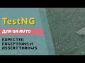 TestNG for QA Auto ExpectedExceptions and assertThrows