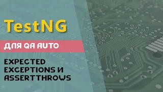 TestNG for QA Auto ExpectedExceptions and assertThrows
