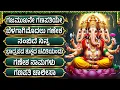 Lagu ಬುಧವಾರ ವಿಶೇಷ🌺 ಗಣೇಶ ಭಕ್ತಿಗೀತೆಗಳು | ಗಜ ಮುಖ ವರದ | Sri Ganesha Kannada Bhakti Songs | Gajamukha Varada