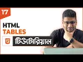 HTML Tables HTML Tutorial For Beginners Part 17