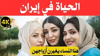 الحياة في إيران بلد الزواج المؤقت بلد النساء الجميلات و أرض الحضارات وثائقي عن السفر 4k 
