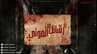 رعب أحمد يونس رسائل من الموتى 
