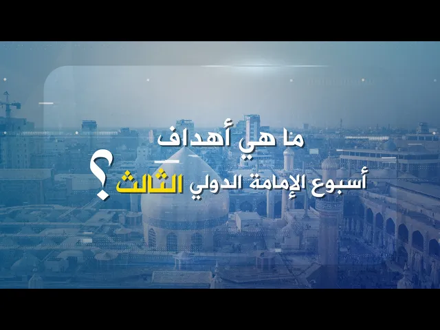 ⁣ما هي أهداف أسبوع الإمامة الدولي الثالث؟