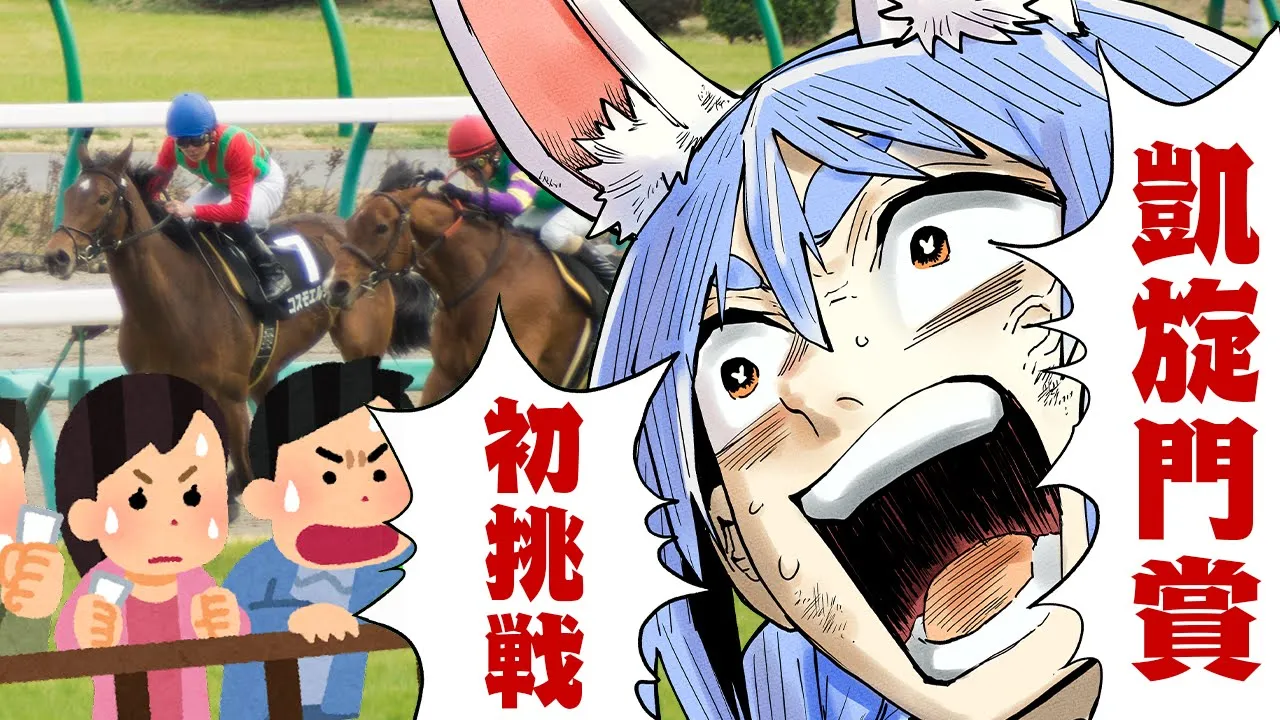 【凱旋門賞】2025年 凱旋門賞で大勝する！！！！！！！！！！！！！！！！！！！こ！【ホロライブ/兎田ぺこら】