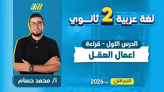 عربي تانيه ثانوي الترم الاول 2026 اعمال العقل تانيه ثانوي مستر محمد حسام 