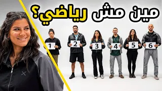 مين مش رياضي     تحدي اللاعب المزيف   بيننا غريب دندنها