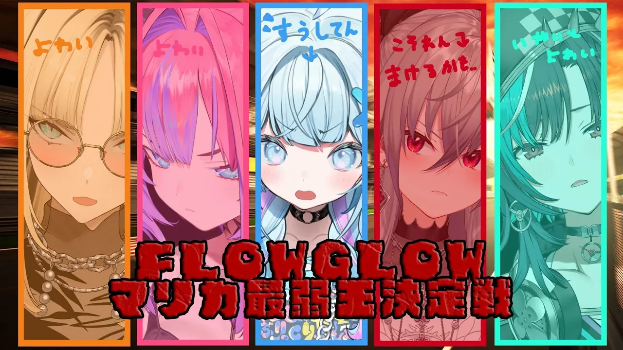 【hololiveDEV_IS】水宮枢視点／Game Stream【#FLOWGLOWマリカ最弱王決定戦】