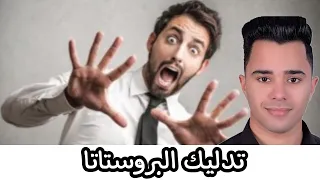 لا نعلم أن تدليك البروستاتا تفعل كل هذا بالرجل 