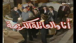 المسلسل المصري انا والعائلة الكريمة الحلقة ١ 