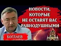 Владимир Боглаев. Что нас ждет в ближайшем будущем. Информационная пыль и самое главное.