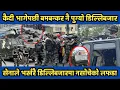 Download Lagu कैदी भागेपछी सेनाको बमबन्कर नै पुग्यो डिल्लिबजार, सेनाले भर्खरै डिल्लिबजारमा नसोचेको गर्यो