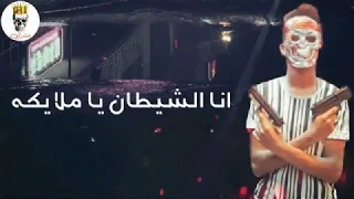 حالة واتس عصام صاصا مهرجان اصحالي فوقلي انا الشيطان يا ملايكه دندنها