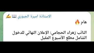 #عاجل🔥 وخبر مفرح🥰 بخصوص الدخول الشامل