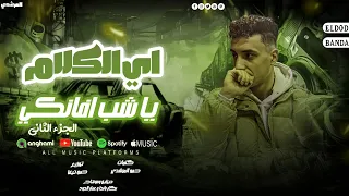  مهرجان حمو المرشدي اي الكلام يا شب افانكي الجزء الثاني   دندنها