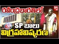 Lagu రవీంద్రభారతిలో SP బాలు విగ్రహావిష్కరణ | SP Balu statue inauguration at Ravindra Bharathi | BIG TV