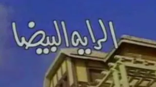 الرايه البيضا عود 