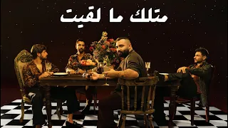                                                      أدونيس   متلك ما لقيت دندنها