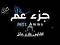 Lagu جزء عم ( كامل) | علاء عقل Juzz 30 by Alaa Aqel